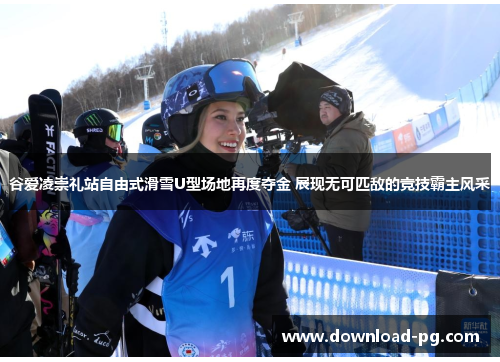 谷爱凌崇礼站自由式滑雪U型场地再度夺金 展现无可匹敌的竞技霸主风采