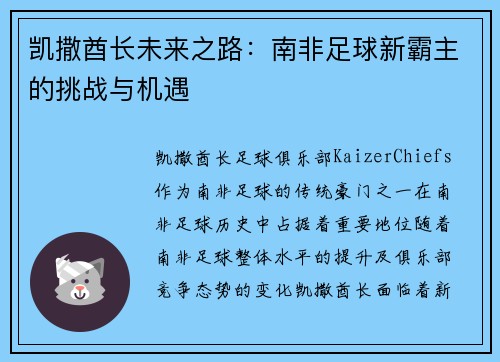 凯撒酋长未来之路：南非足球新霸主的挑战与机遇