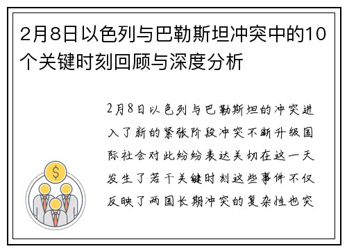 2月8日以色列与巴勒斯坦冲突中的10个关键时刻回顾与深度分析