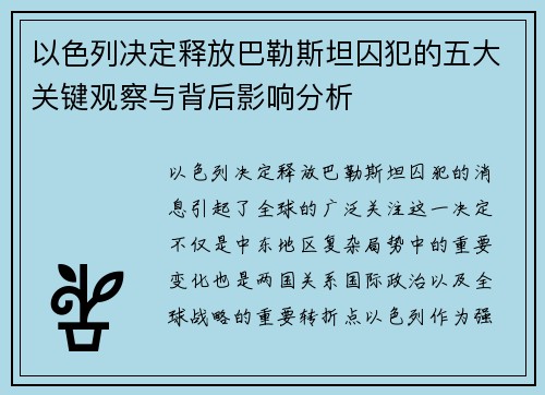 以色列决定释放巴勒斯坦囚犯的五大关键观察与背后影响分析