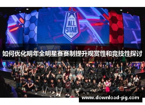 如何优化明年全明星赛赛制提升观赏性和竞技性探讨