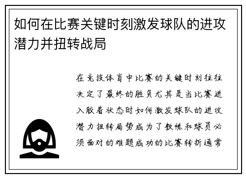 如何在比赛关键时刻激发球队的进攻潜力并扭转战局
