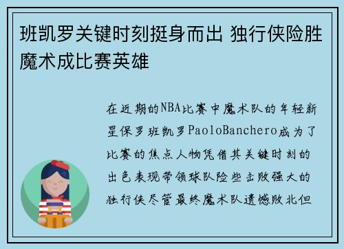 班凯罗关键时刻挺身而出 独行侠险胜魔术成比赛英雄