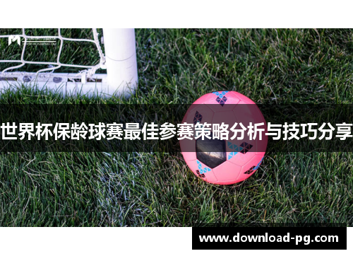 世界杯保龄球赛最佳参赛策略分析与技巧分享