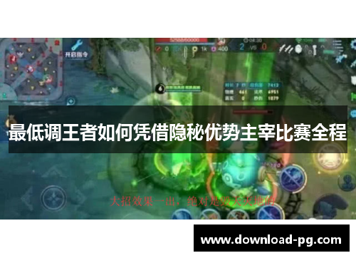 最低调王者如何凭借隐秘优势主宰比赛全程