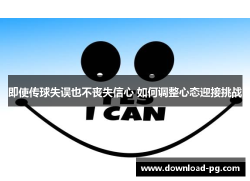 即使传球失误也不丧失信心 如何调整心态迎接挑战