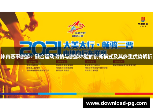 体育赛事旅游：融合运动激情与旅游体验的创新模式及其多重优势解析