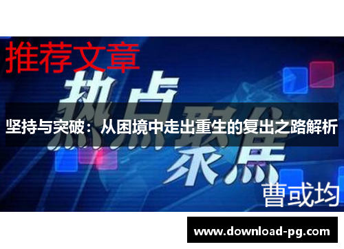 坚持与突破：从困境中走出重生的复出之路解析