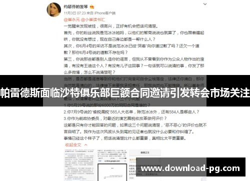 帕雷德斯面临沙特俱乐部巨额合同邀请引发转会市场关注