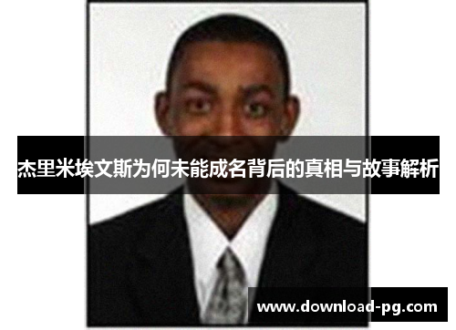 杰里米埃文斯为何未能成名背后的真相与故事解析
