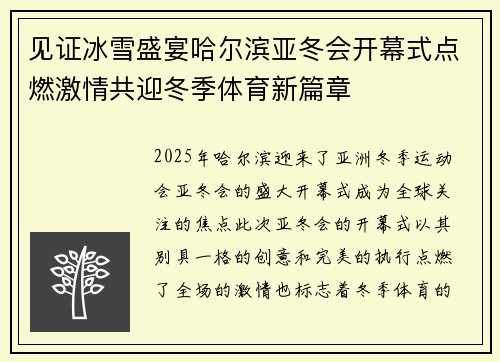 见证冰雪盛宴哈尔滨亚冬会开幕式点燃激情共迎冬季体育新篇章