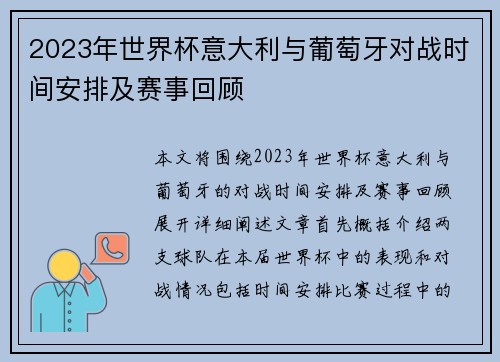 2023年世界杯意大利与葡萄牙对战时间安排及赛事回顾