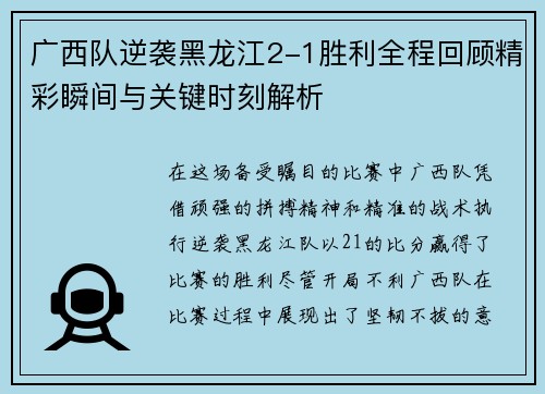 广西队逆袭黑龙江2-1胜利全程回顾精彩瞬间与关键时刻解析