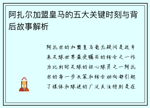 阿扎尔加盟皇马的五大关键时刻与背后故事解析