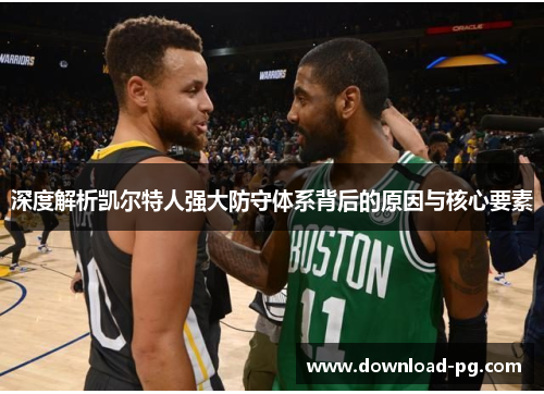 深度解析凯尔特人强大防守体系背后的原因与核心要素