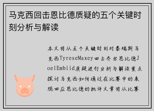 马克西回击恩比德质疑的五个关键时刻分析与解读