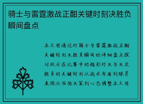 骑士与雷霆激战正酣关键时刻决胜负瞬间盘点