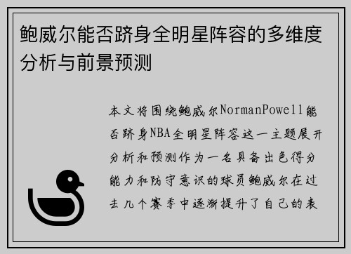 鲍威尔能否跻身全明星阵容的多维度分析与前景预测
