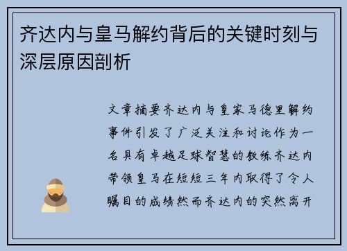 齐达内与皇马解约背后的关键时刻与深层原因剖析