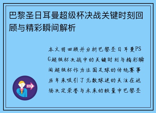 巴黎圣日耳曼超级杯决战关键时刻回顾与精彩瞬间解析