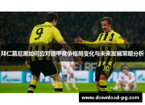 拜仁慕尼黑如何应对德甲竞争格局变化与未来发展策略分析