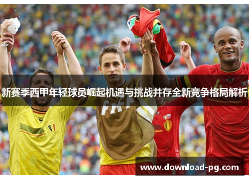 新赛季西甲年轻球员崛起机遇与挑战并存全新竞争格局解析
