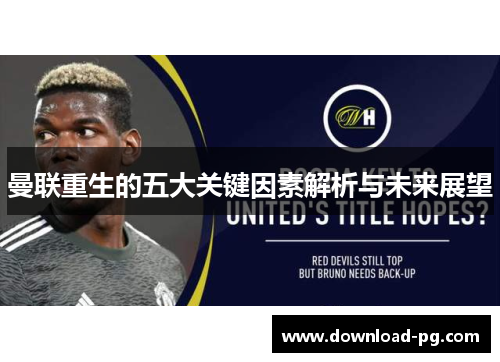 曼联重生的五大关键因素解析与未来展望