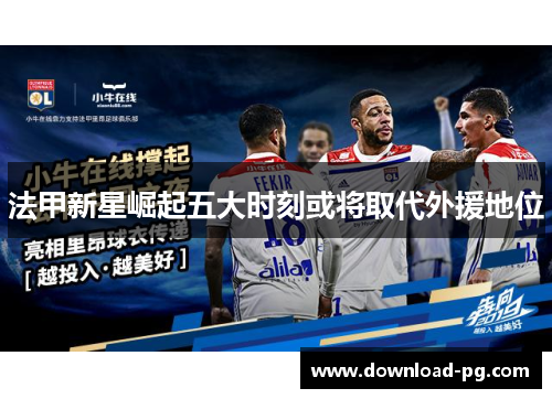 法甲新星崛起五大时刻或将取代外援地位