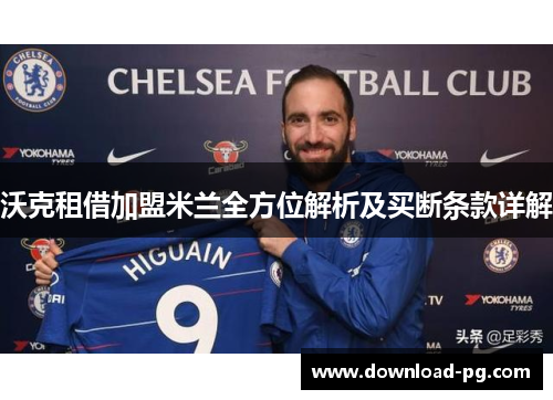 沃克租借加盟米兰全方位解析及买断条款详解 沃克租借加盟米兰全方位解析及买断条款详解