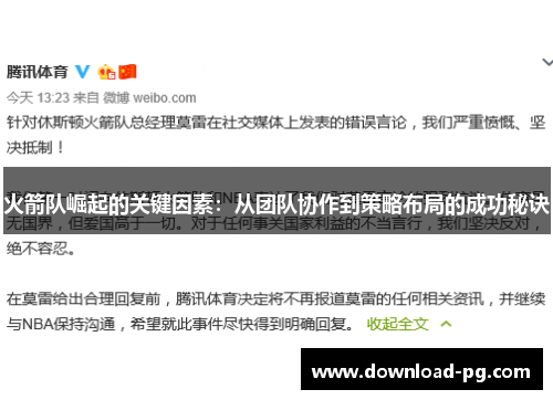 火箭队崛起的关键因素：从团队协作到策略布局的成功秘诀