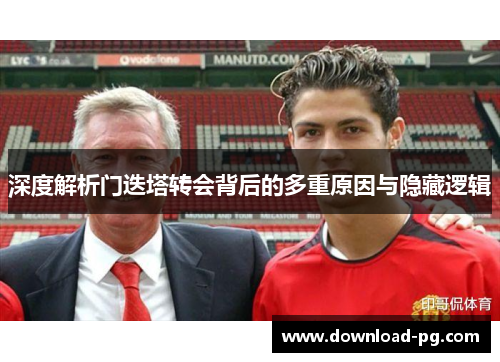 深度解析门迭塔转会背后的多重原因与隐藏逻辑 深度解析门迭塔转会背后的多重原因与隐藏逻辑