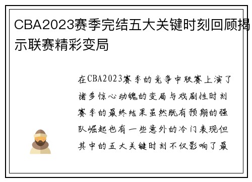 CBA2023赛季完结五大关键时刻回顾揭示联赛精彩变局