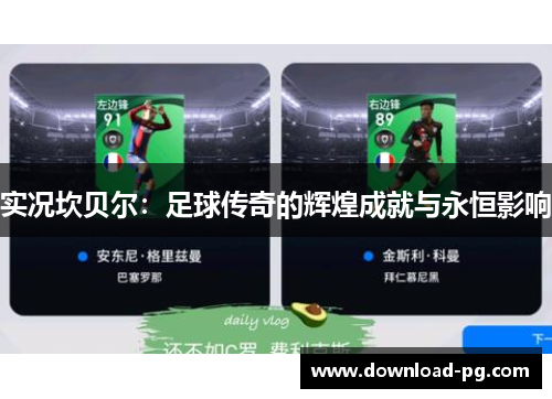 实况坎贝尔:足球传奇的辉煌成就与永恒影响 实况坎贝尔:足球传奇的辉煌成就与永恒影响