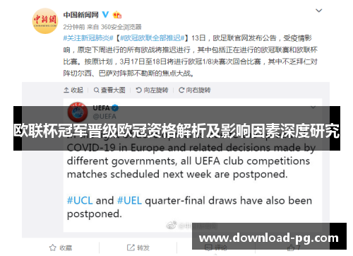 欧联杯冠军晋级欧冠资格解析及影响因素深度研究 欧联杯冠军晋级欧冠资格解析及影响因素深度研究