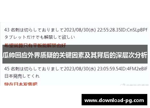瓜帅回应外界质疑的关键因素及其背后的深层次分析