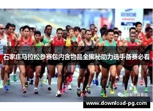 石家庄马拉松参赛包内含物品全揭秘助力选手备赛必看