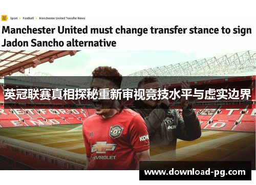 英冠联赛真相探秘重新审视竞技水平与虚实边界