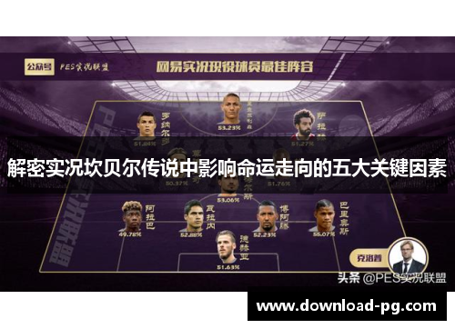 解密实况坎贝尔传说中影响命运走向的五大关键因素 解密实况坎贝尔传说中影响命运走向的五大关键因素