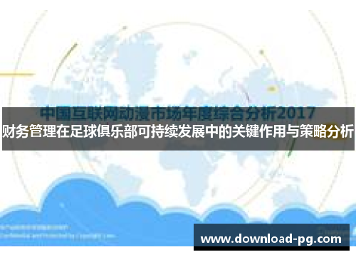 财务管理在足球俱乐部可持续发展中的关键作用与策略分析 财务管理在足球俱乐部可持续发展中的关键作用与策略分析