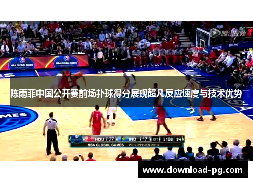 陈雨菲中国公开赛前场扑球得分展现超凡反应速度与技术优势 陈雨菲中国公开赛前场扑球得分展现超凡反应速度与技术优势