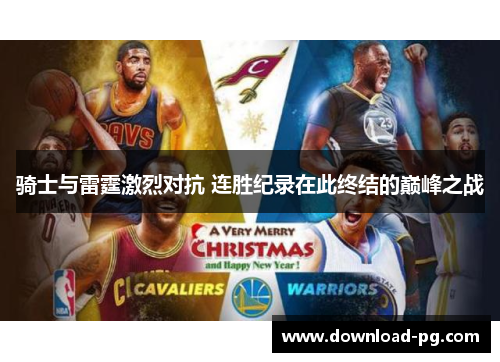 骑士与雷霆激烈对抗 连胜纪录在此终结的巅峰之战