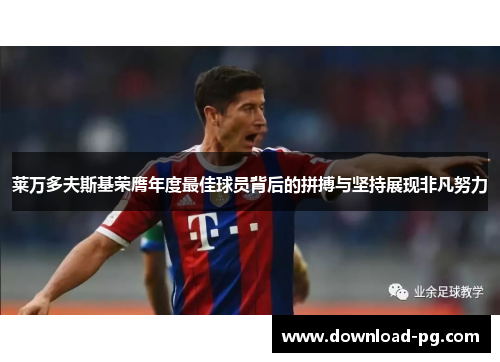 莱万多夫斯基荣膺年度最佳球员背后的拼搏与坚持展现非凡努力