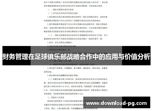 财务管理在足球俱乐部战略合作中的应用与价值分析