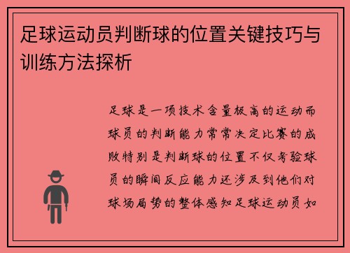 足球运动员判断球的位置关键技巧与训练方法探析