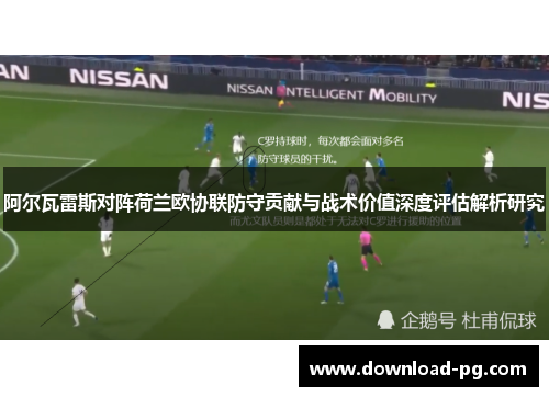 阿尔瓦雷斯对阵荷兰欧协联防守贡献与战术价值深度评估解析研究