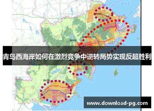 青岛西海岸如何在激烈竞争中逆转局势实现反超胜利