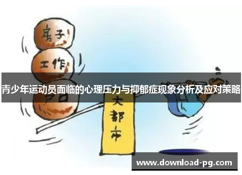青少年运动员面临的心理压力与抑郁症现象分析及应对策略