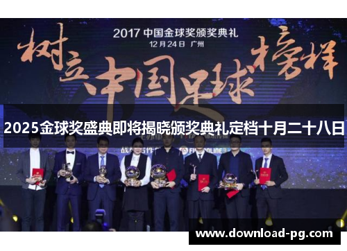 2025金球奖盛典即将揭晓颁奖典礼定档十月二十八日