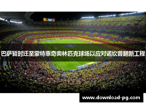 巴萨暂时迁至蒙特惠奇奥林匹克球场以应对诺坎普翻新工程