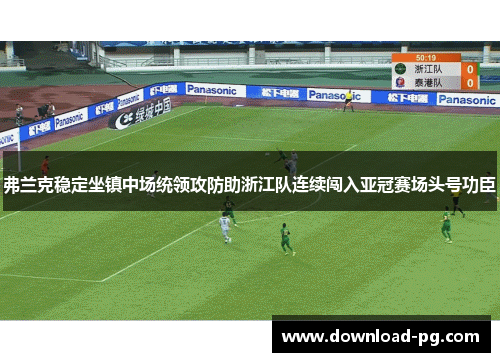 弗兰克稳定坐镇中场统领攻防助浙江队连续闯入亚冠赛场头号功臣